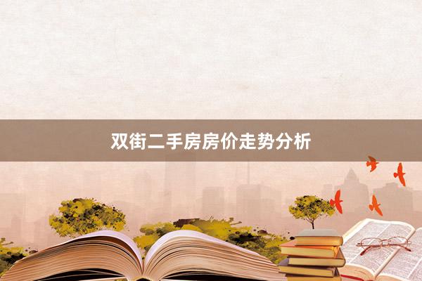 双街二手房房价走势分析
