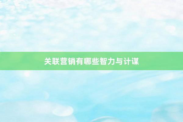 关联营销有哪些智力与计谋
